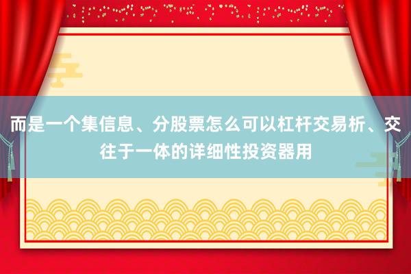 而是一个集信息、分股票怎么可以杠杆交易析、交往于一体的详细性投资器用